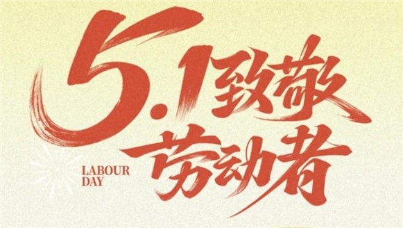 勞動(dòng)節(jié)快樂(lè)！——愿時(shí)光奔涌，不負(fù)耕耘！