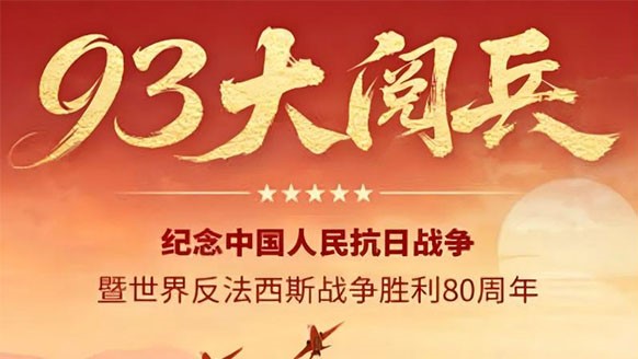 巍巍青山鑄豐碑，浩氣長(zhǎng)存耀千秋——紀(jì)念抗日戰(zhàn)爭(zhēng)勝利80周年！